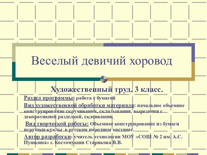 Веселый девичий хоровод Художественный труд. 3 класс.Раздел программы: работа с бумагойВид художественной