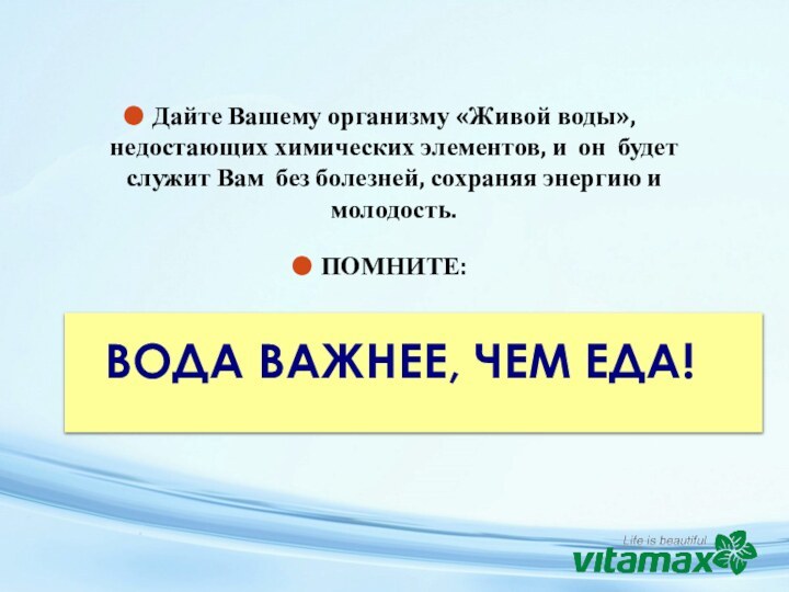 Дайте Вашему организму «Живой воды», недостающих химических элементов, и он будет служит