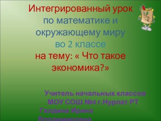 Что такое экономика? 2 класс