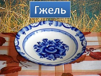 Гжель