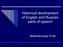 Historical development of English and Russian parts of speech