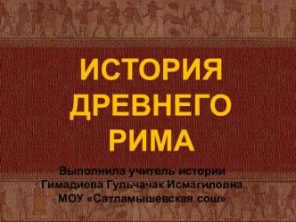 История Древнего Рима