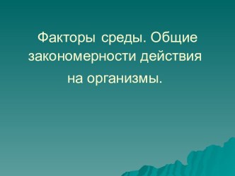 Факторы среды. Общие закономерности действия на организмы