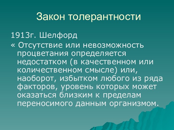 Закон толерантности1913г. Шелфорд« Отсутствие или невозможность процветания определяется недостатком (в качественном или