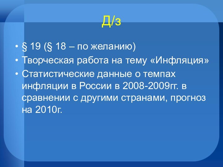 Д/з§ 19 (§ 18 – по желанию)Творческая работа на тему «Инфляция»Статистические данные