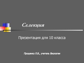 Селекция 10 класс