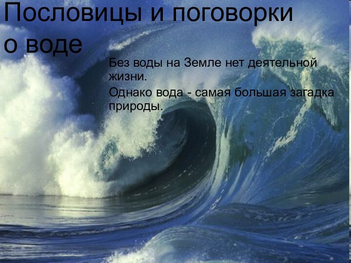 Без воды на Земле нет деятельной жизни.Однако вода - самая большая загадка