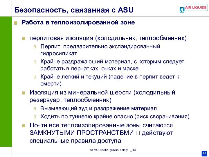 Безопасность, связанная с ASUРабота в теплоизолированной зонеперлитовая изоляция (холодильник, теплообменник)Перлит: предварительно экспандированный