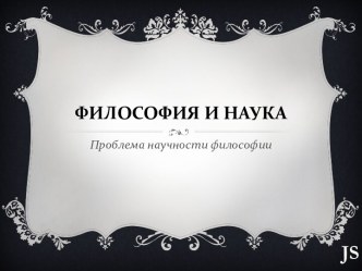 Философия и наука. Проблема научности философии