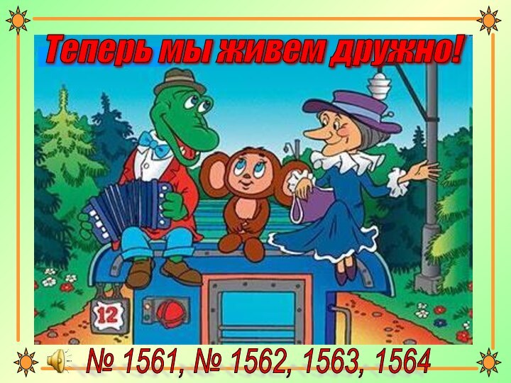 Теперь мы живем дружно!№ 1561, № 1562, 1563, 1564