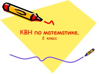 КВН по математике. 2 класс