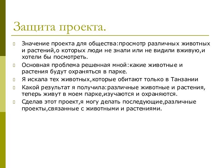 Защита проекта.Значение проекта для общества:просмотр различных животных и растений,о которых люди не