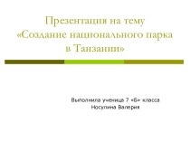 Создание национального парка в Танзании (7 класс)