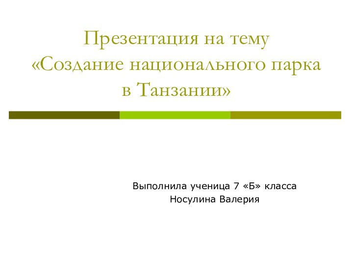 Презентация на тему «Создание национального парка в Танзании»Выполнила ученица 7 «Б» класса Носулина Валерия