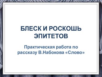 Блеск и роскошь эпитетов