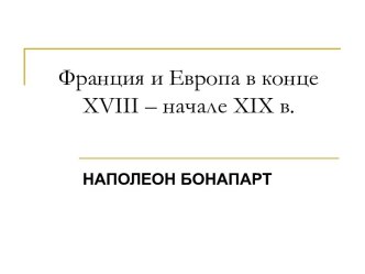 Франция и Европа в конце XVIII – начале XIX в.