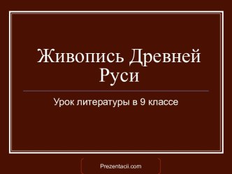 Живопись Древней Руси