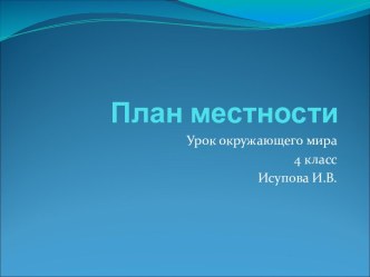 План местности 4 класс