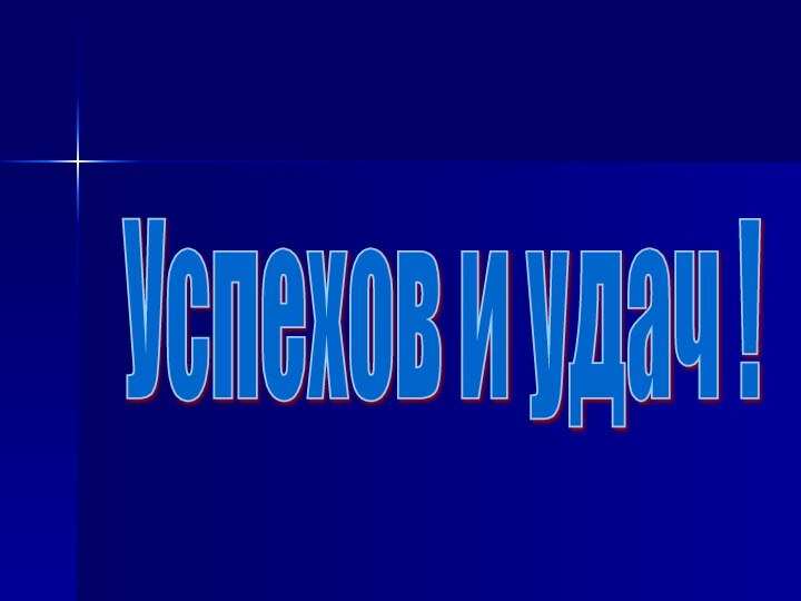 Успехов и удач !