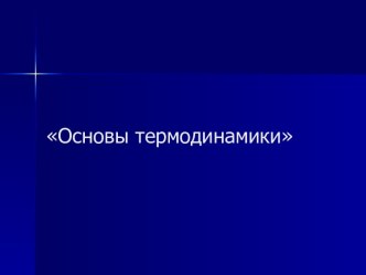 Основы термодинамики