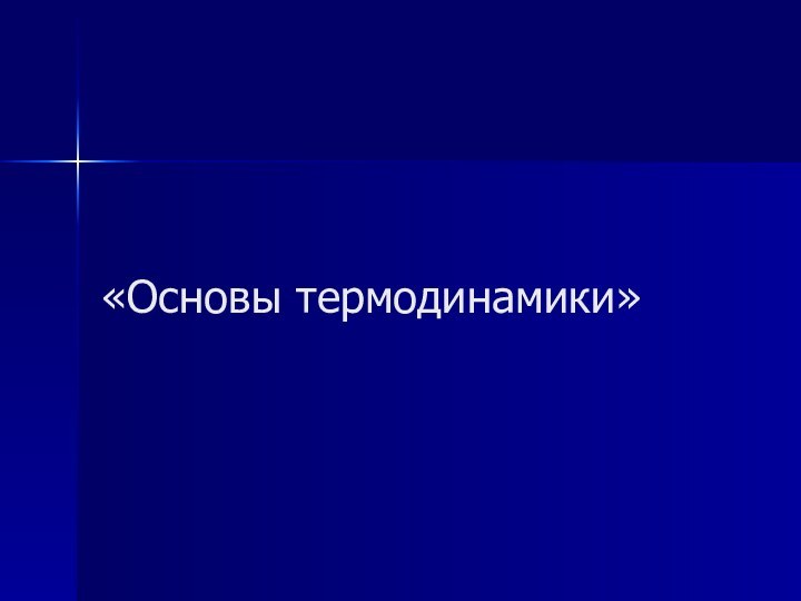 «Основы термодинамики»