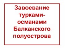 Завоевание турками-османами Балканского полуострова