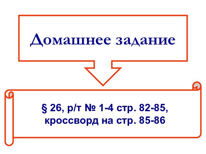 Домашнее задание§ 26, р/т № 1-4 стр. 82-85, кроссворд на стр. 85-86