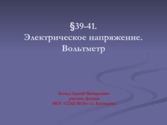 39-41. Электрическое напряжение. Вольтметр.