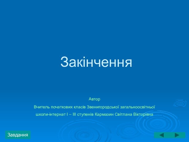 ЗакінченняАвтор Вчитель початкових класів Звенигородської загальноосвітньої школи-інтернат I – III ступенів Кармазин Світлана Вікторівна