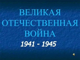 Великая отечественная война 1941 - 1945