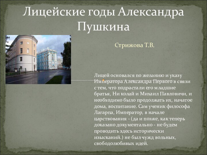 Стрижова Т.В. Лицейские годы Александра ПушкинаЛицей основался по желанию и указу Императора