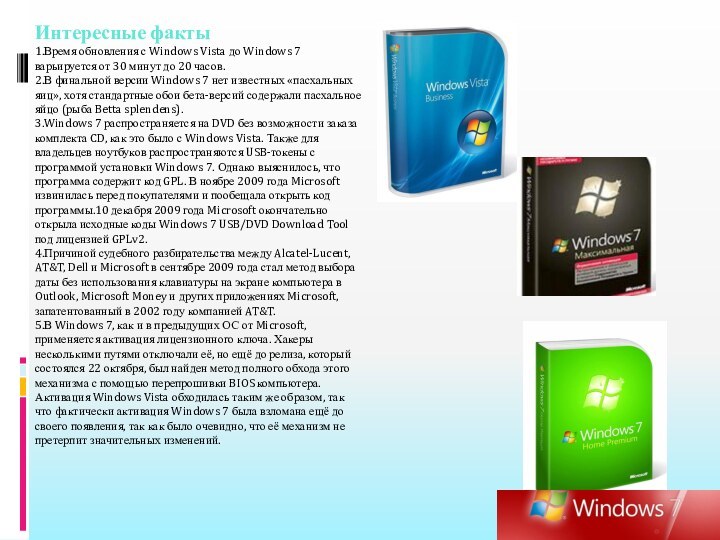 Интересные факты1.Время обновления с Windows Vista до Windows 7 варьируется от 30
