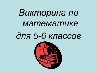 Викторина по математике для 5-6 классов