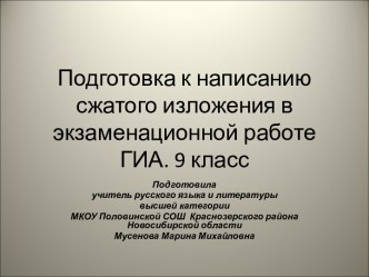 Подготовка к сжатому изложению в экзаменационной работе ГИА.