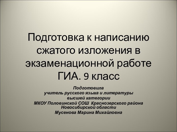 Подготовка к написанию сжатого изложения в экзаменационной работе ГИА. 9 классПодготовилаучитель русского