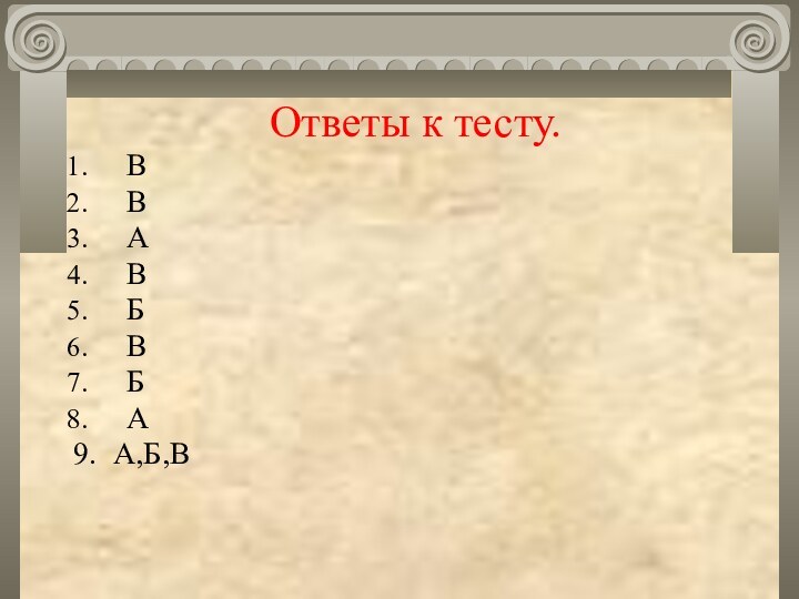 Ответы к тесту.ВВАВБВБА9.	А,Б,В