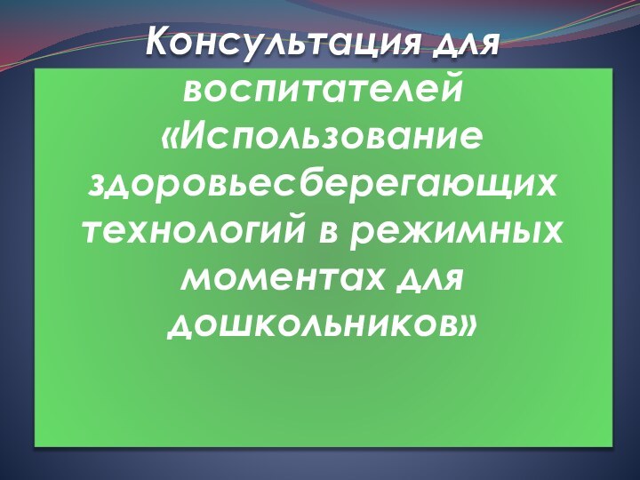 Консультация для