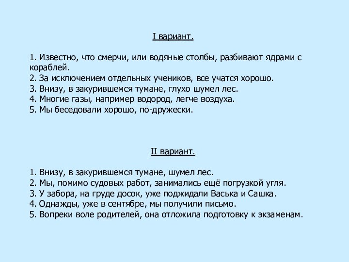 I вариант.1. Известно, что смерчи, или водяные столбы, разбивают ядрами с