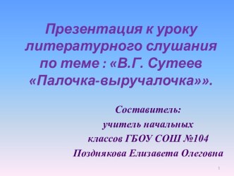 В.Г. Сутеев Палочка-выручалочка