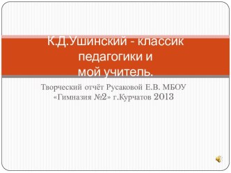 К.Д.Ушинский - классик педагогики и мой учитель.