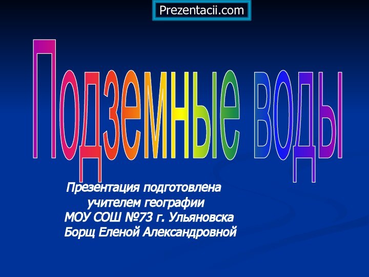 Подземные воды  Презентация подготовлена     учителем географии