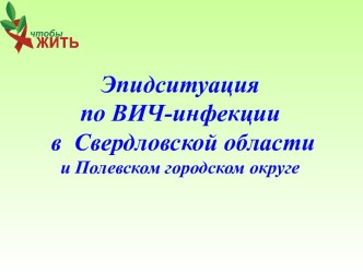 Эпидистуация по ВИЧ-инфекции в Свердловской области и Полевском городском округе