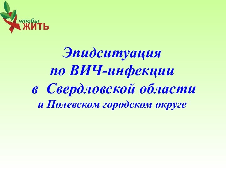 Эпидситуация по ВИЧ-инфекции в Свердловской областии Полевском городском округе
