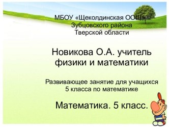 Развивающее занятие для учащихся 5 класса по математике