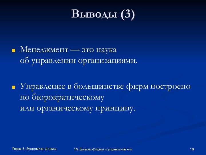 Глава 3. Экономика фирмы19. Баланс фирмы и управление еюВыводы (3)Менеджмент — это