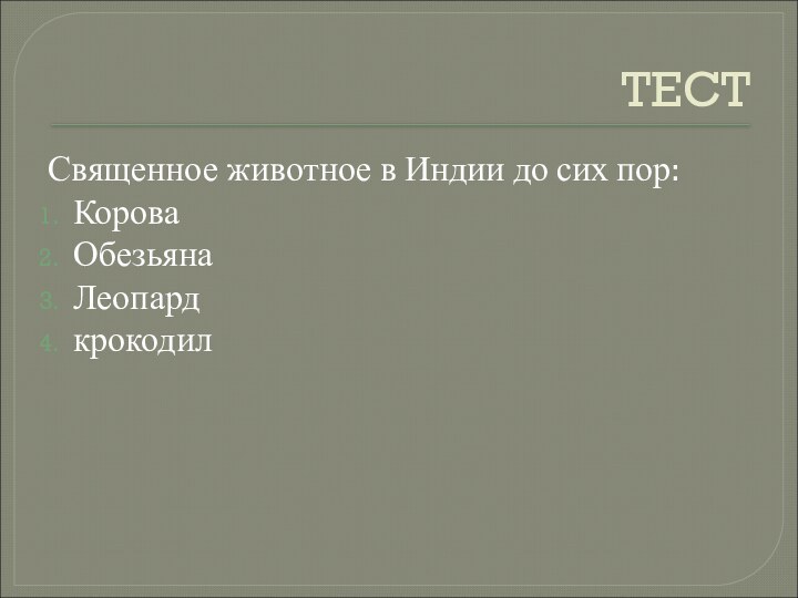 ТЕСТСвященное животное в Индии до сих пор:КороваОбезьянаЛеопардкрокодил