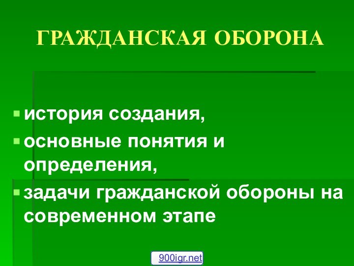 ГРАЖДАНСКАЯ ОБОРОНА история создания,основные понятия и определения, задачи гражданской обороны на современном этапе