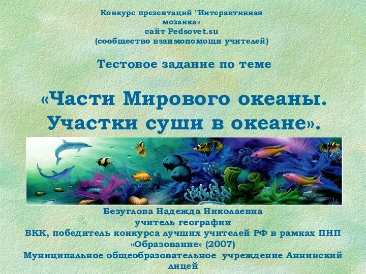 Тестовое задание по теме «Части Мирового океаны. Участки суши в океане».Конкурс презентаций