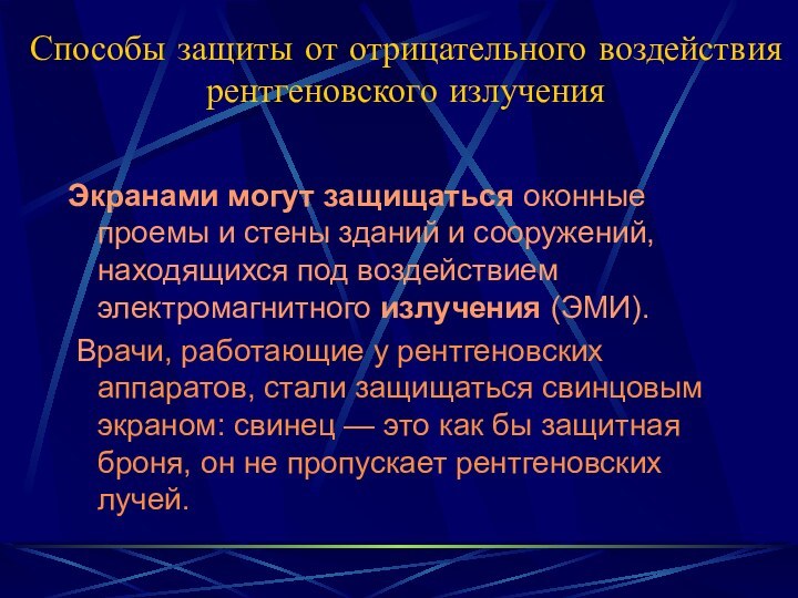 Способы защиты от отрицательного воздействия рентгеновского излученияЭкранами могут защищаться оконные проемы и