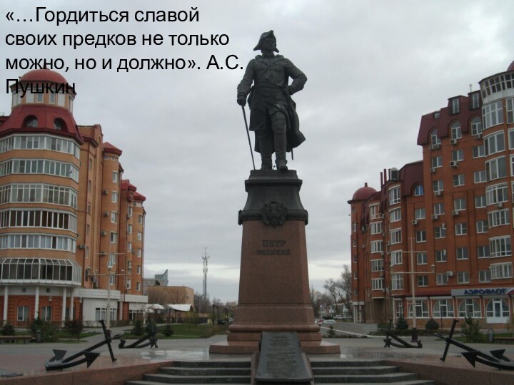 «…Гордиться славой своих предков не только можно, но и должно». А.С.Пушкин